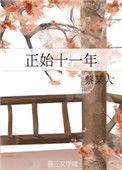 正始十一年蔡某人晋江