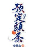预定头条李思危