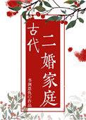 古代二婚家庭 作者书剑恩仇