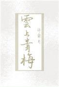 云上青梅晋江