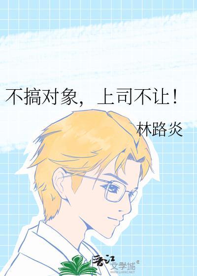 不搞对象的理由