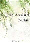 全天下都知道夫君爱我