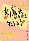 娱乐圈女魔头失忆了全文阅读