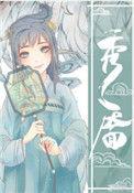 秀靥(重生) 作者半月初九