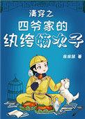 清穿之四爷家的纨绔子弟