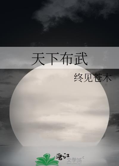 天下不武还是天下布武