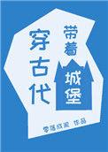 带着城市到古代