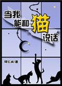 当我能和猫说话类似