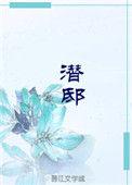 潜邸在古代是什么意思
