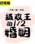 摄政王的1 2婚姻 格格