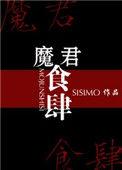 魔君食肆作者sisimo