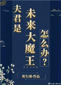 夫君是未来大魔王怎么办?闻翘