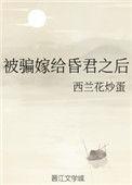 被骗嫁给昏君之后免费阅读