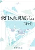 豪门女配觉醒后 书书