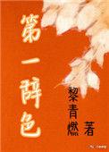 第一辞色TXT免费奇书网