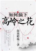 如何摘下高岭之花百度