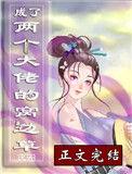 穿成两位大佬的窝边草