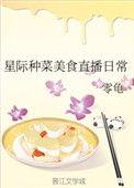 星际种菜美食直播日常女主