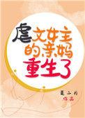 虐文女主的妈重生了