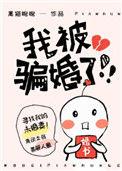 我被骗婚了txt