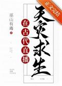 满级大佬直播古代求生巫山
