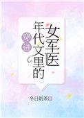 4.穿进年代文里的女军医