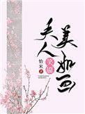 夫人笑靥美如画全文免费阅读