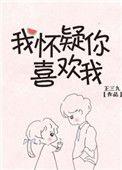 我怀疑你喜欢我图片