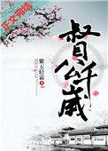 督公千岁免费阅读