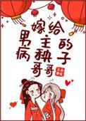 嫁给男主的病秧哥哥