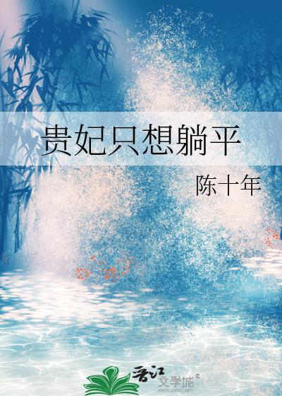 贵妃只想躺平陈十年
