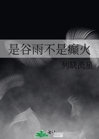你知道谷雨是什么意思吗