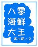 八零海鲜大王章节目录