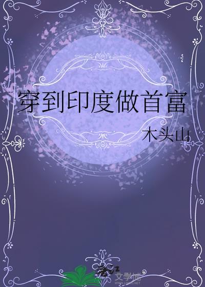 穿越成印度贵族