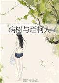 病树与烂柯人免费阅读