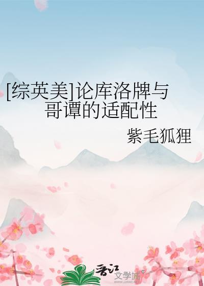 综英美论库洛牌与哥谭的适配性百度