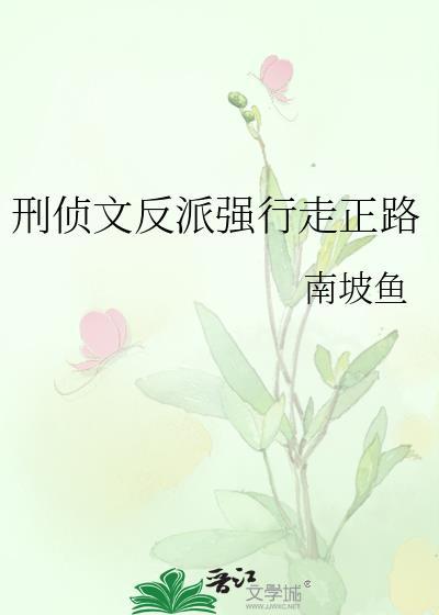 刑侦文反派强行走正路TXT