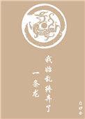 我始乱终弃了一条龙玉烟
