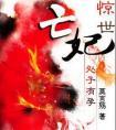 惊世亡妃免费阅读全文