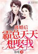 离婚后霸总天天想撩我