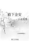 殿下金安 榶酥笔趣