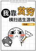我靠贫穷横扫逃生游戏txt