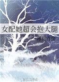 女配他超会抱大腿