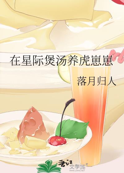 在星际煲汤养虎崽崽全文免费阅读