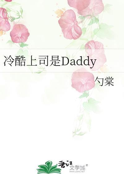 冷酷上司是daddy全文免费阅读
