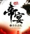 帝宴免费阅读