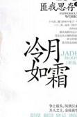 冷月如霜角色介绍
