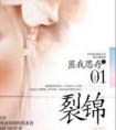 裂锦 匪我思存