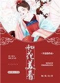 囚婚 作者如花美眷