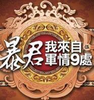 暴君我来自军情9处青夏爱谁